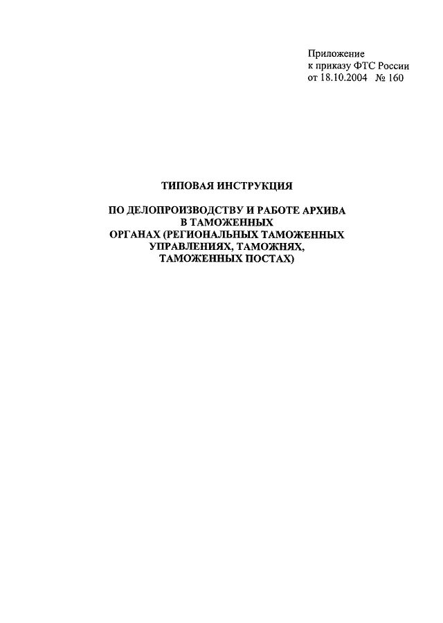 Приказ по утверждению инструкции по делопроизводству образец. Делопроизводство в таможенных органах. Таможенная инструкция по делопроизводству. Типовая инструкция фтс по делопроизводству. Таможенная инструкция по делопроизводству.