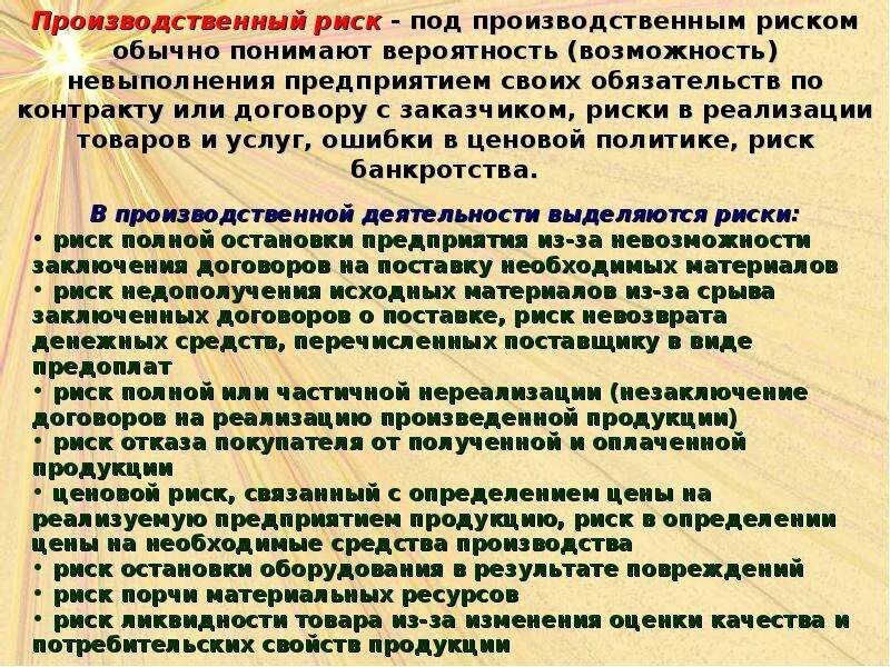 Риск реализации товара. Риски при реализации продукции. Риски реализация товара. Риски производства продукции.