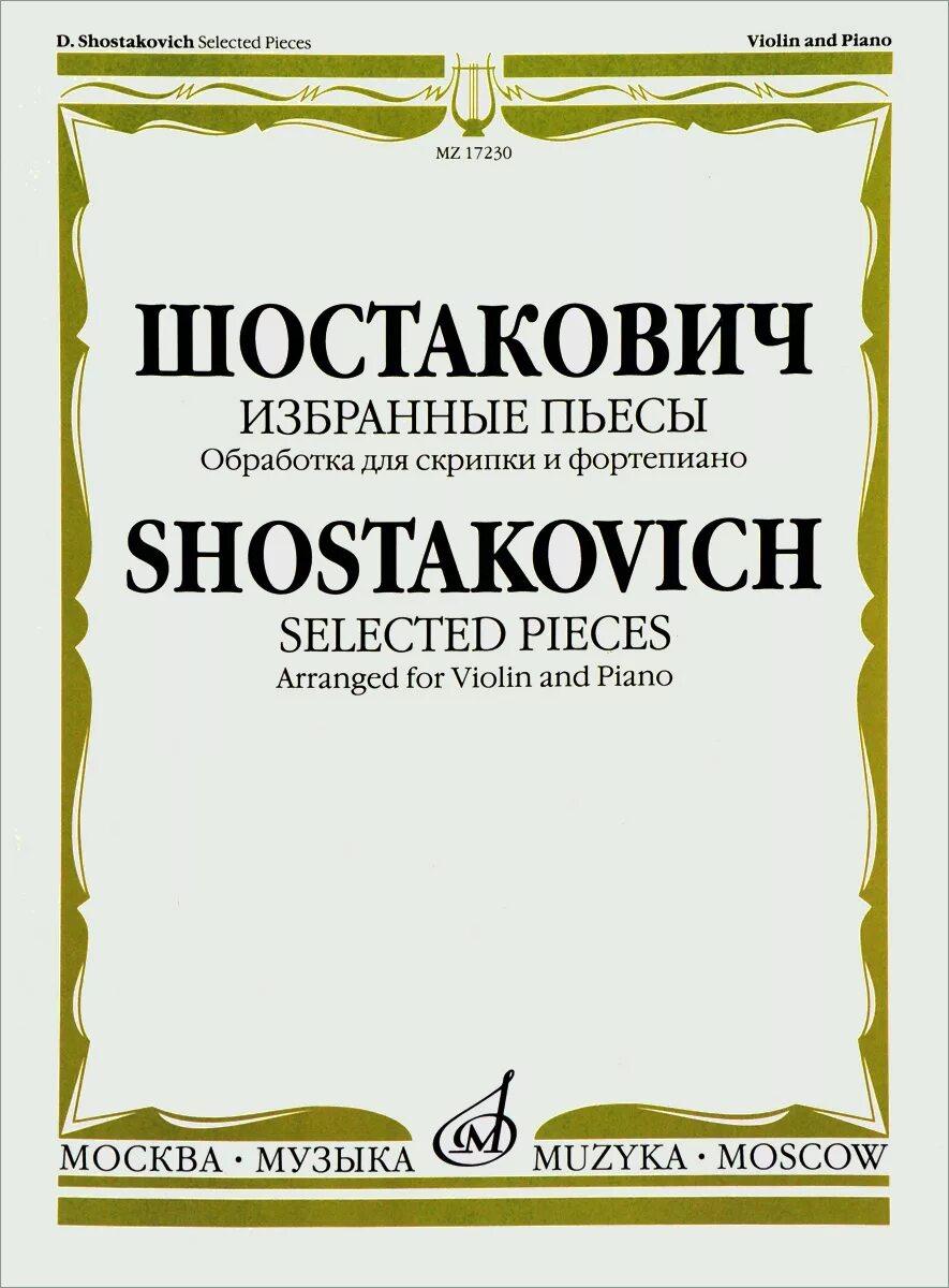 Произведения для фортепиано шостаковича. Произведения для скрипки и фортепиано. Избранные пьесы. Шостакович избранные фортепианных произведения для детей. Пьесы русских композиторов для виолончели.