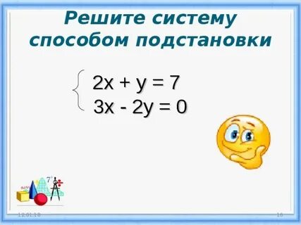 Системы способом подстановки 7 класс