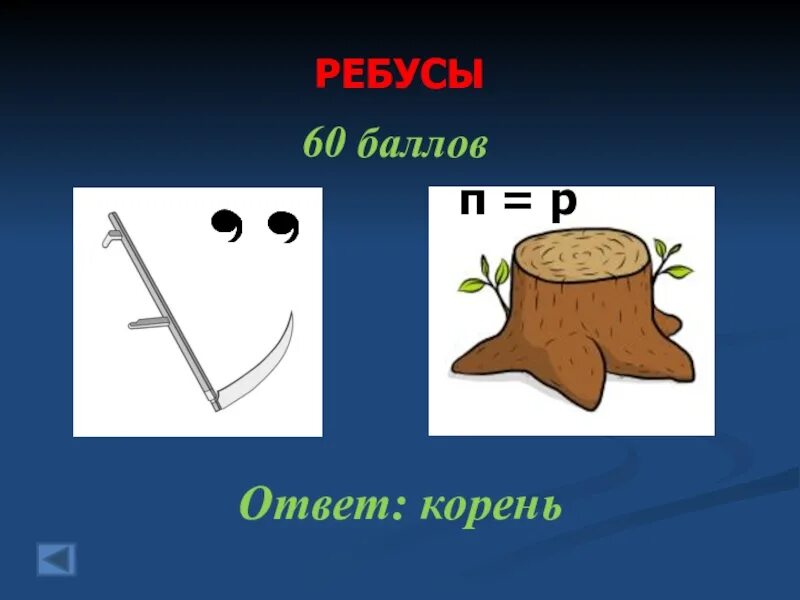 Ребусы корень