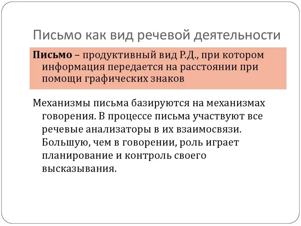 Чтение это вид речевой деятельности. Письмо это вид речевой деятельности. Понятие речевой деятельности. Письмо как вид речевой деятельности. Формы говорение