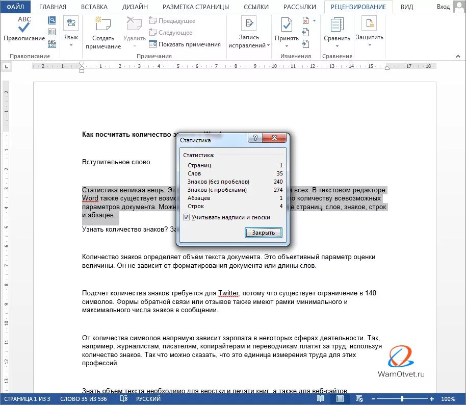 Посчитать количество слов в ворде. Число символов в Word. Как посчитать количество печатных знаков. Число символов в тексте Word. Подсчет символов в Ворде.