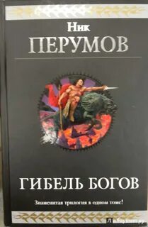 Ник перумов порядок