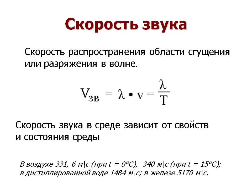 Скорость звука скорость распространения звуковых волн в среде. Формула нахождения скорости звука. Формула зависимости скорости звука. Формула для нахождения скорости звука в воздухе.