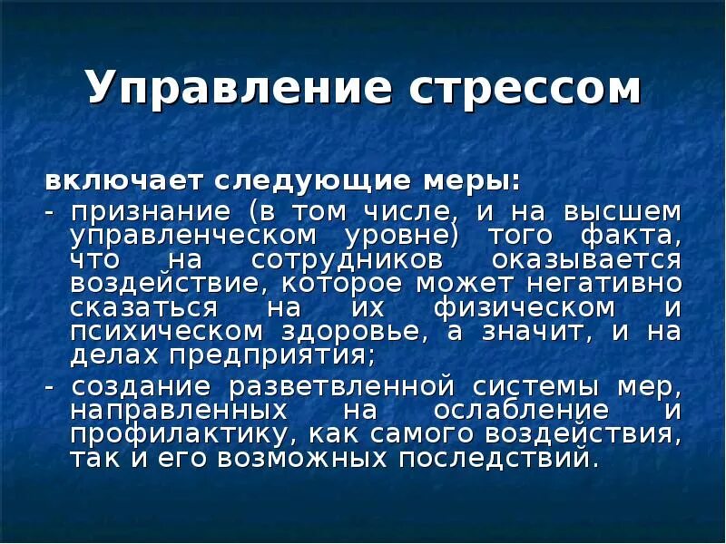 Управление стрессами в организации. Способы управления стрессом. Приемы управления стрессом. Методы управления стрессом. Тактика управления стрессом.