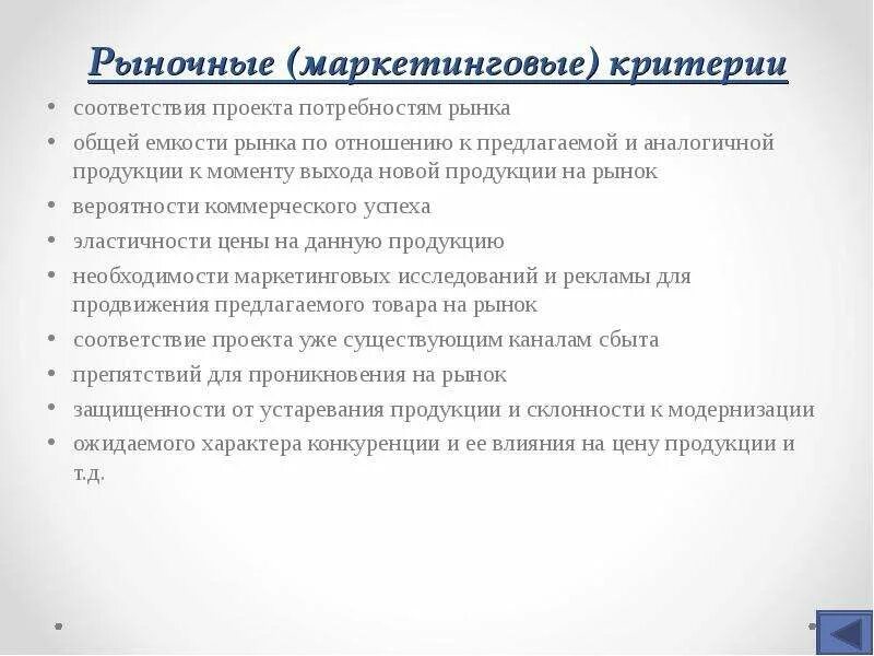 Маркетинговые критерии. Критерии маркетинга. Маркетолог критерии. Экспертиза инновационных проектов. Маркетинговые критерии коммерческого проекта примеры.