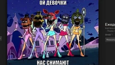 Смешные картинки фнаф