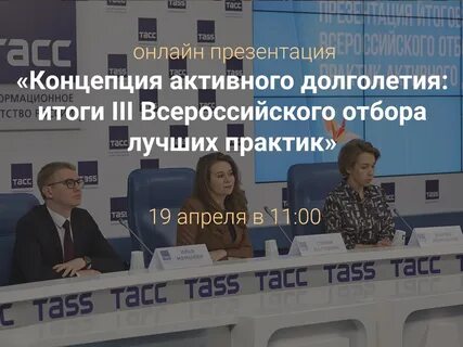Всероссийский отбор лучших практик активного долголетия