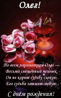 Пожелания с днем рождения мужчине олегу