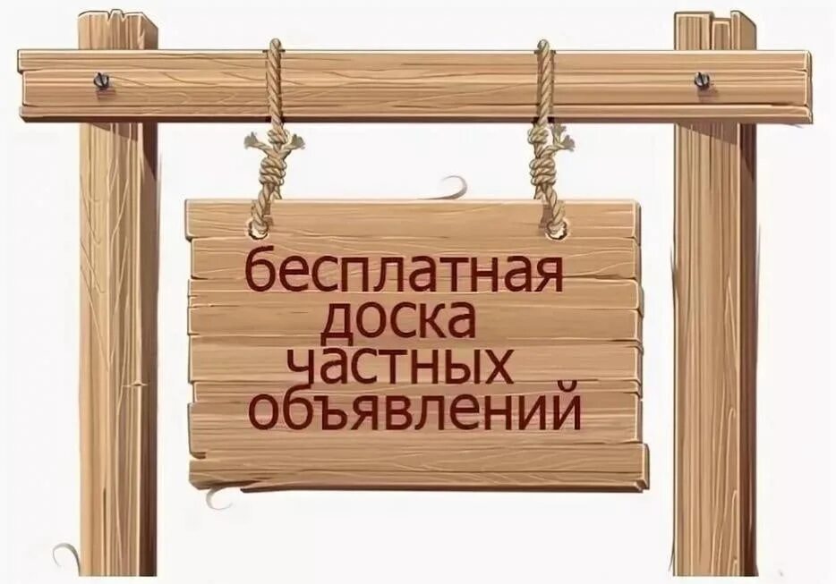 Сайт бесплатных объявлений. Доска объявлений. доска бесплатныхобявлений. частная доска объявлений.