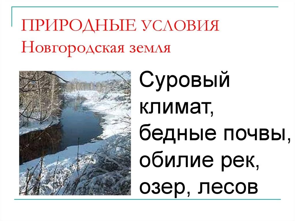 Новгородская республика природно-климатические условия. Природные условия новгородской земли. Новгородская земля климат. На земле новгородской. Новгородская республика природно-климатические условия.