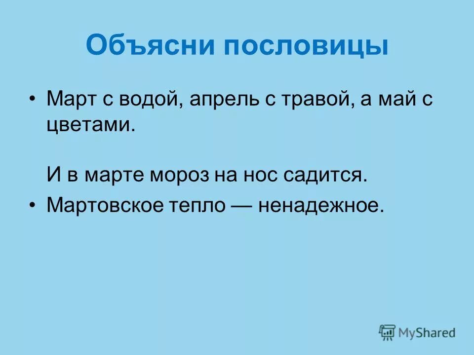 Поговорки о марте