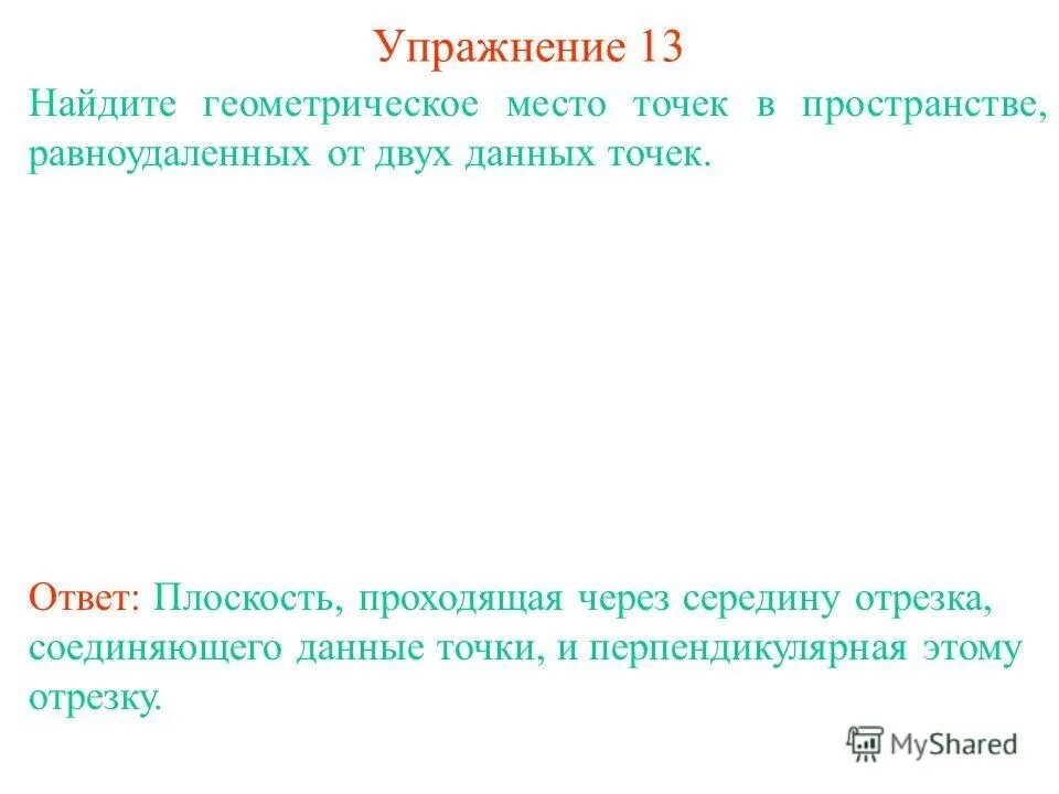 Гмт равноудаленных от двух точек. Геометрическое место точек равноудаленных от двух данных. Найдите геометрическое место точек. Геометрическое место точек равноудаленных от двух данных точек. Геометрическое место точек равноудаленных от данной точки.