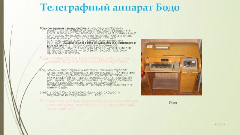 Харчи бодо бодо. Телеграфный аппарат Бодо. Равномерный телеграфный код. Равномерный телеграфный код изобрел.