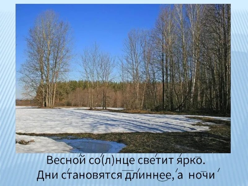 Длинные весенние дни