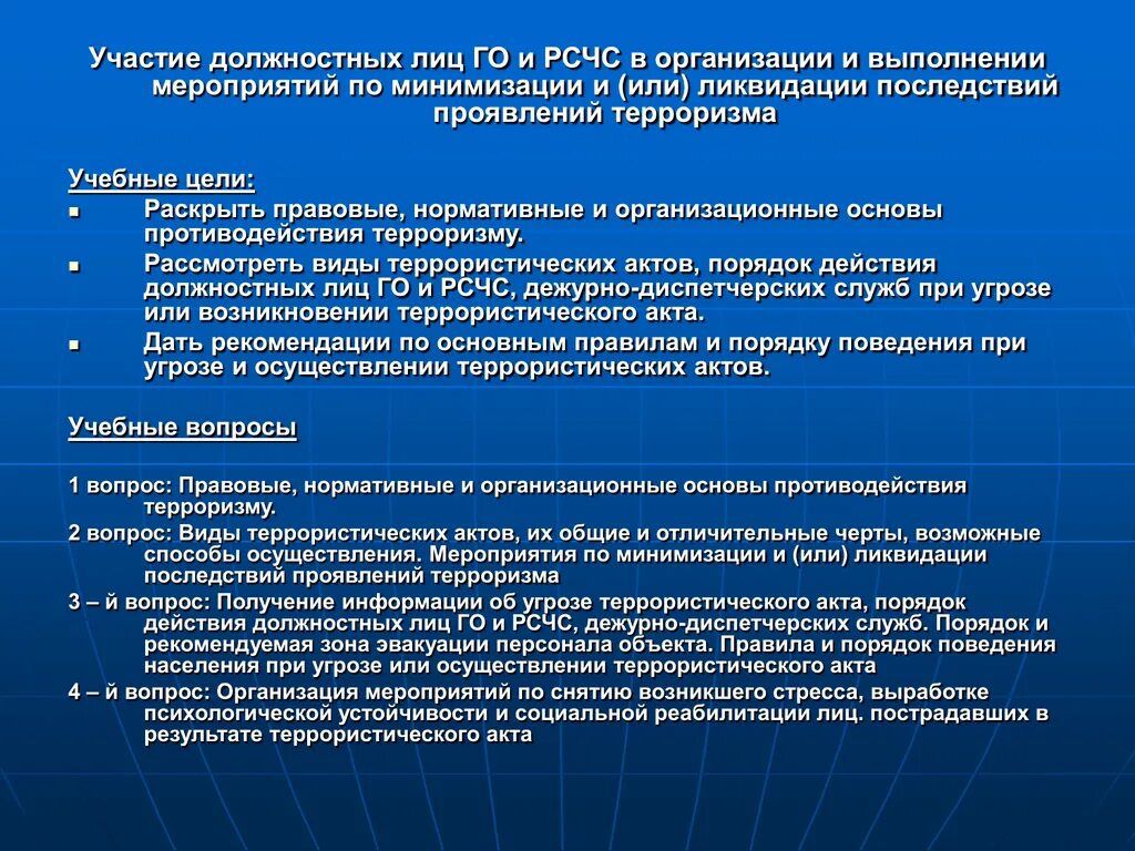 Мероприятия по ликвидации угроз предприятия. Действия должностных лиц. Меры по ликвидации последствий терроризма. Мероприятия по минимизации последствий.