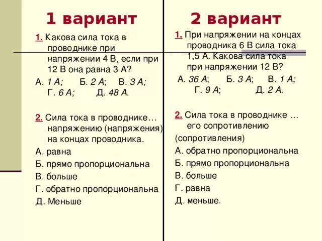Тест по физике 8 класс сопротивление проводников. Физика 8 класс напряжение сила тока сопротивление. сила тока напряжение и сопротивление. напряжение на концах проводника. самостоятельная работа по силе тока.
