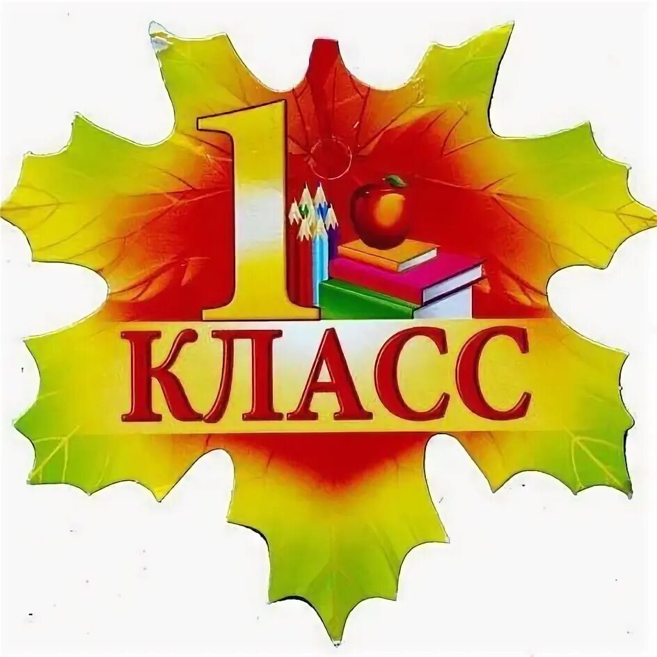 1 н класс. 1 класс. 1с касса. 1 ж класс. 1 класс надпись.