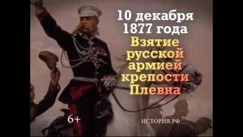 Памятная Дата 10 декабря 1877 год крепость Плевна. В 1877 году русские войска взяли турецкую крепость Плевна.. Плевна 28 ноября 1877. 10 Декабря взятие крепости Плевна. В 1877 году словами