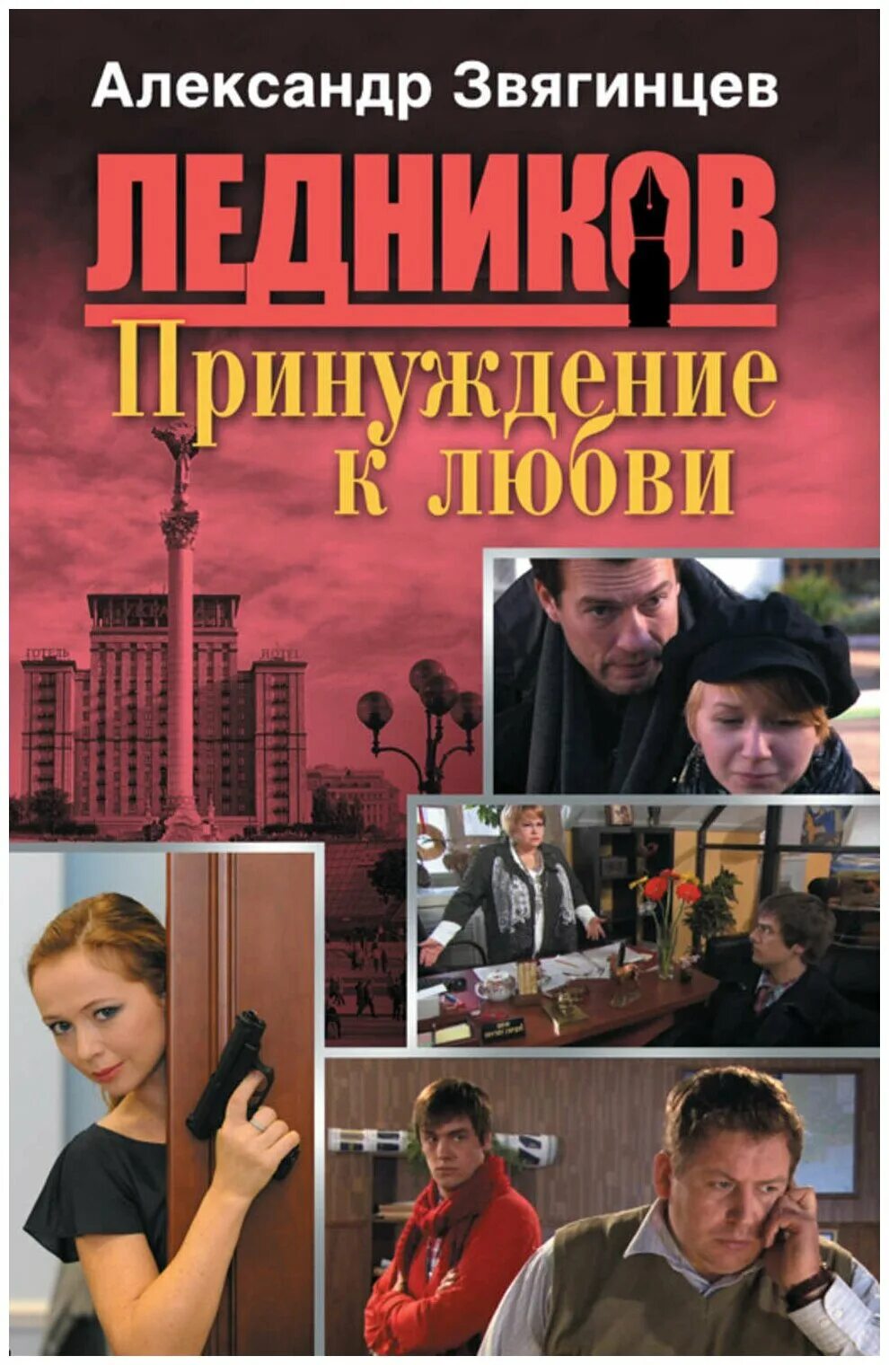 книга жена. звягинцев александр григорьевич книги. принуждение к любви. александр звягинцев испанский сапог. книга принуждение.