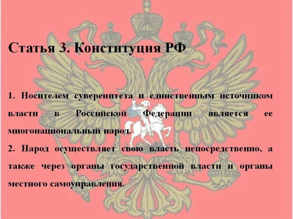 Российский народ является власти. Народ источник власти Конституция. Статья 3 Конституции РФ. Народ является источником власти. Народ России является источником власти.