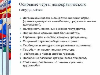 Черты демократической системы