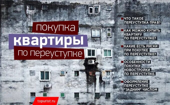 Квартира по переуступке. Переуступка квартиры в новостройке. Покупка квартиры по переуступке. Продажа квартиры по переуступке.