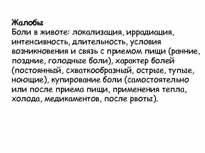 Схваткообразные боли в животе в области. Локализация боли в животе. Боли в животе локализация происхождение характер. Локализация болей в животе локализация.