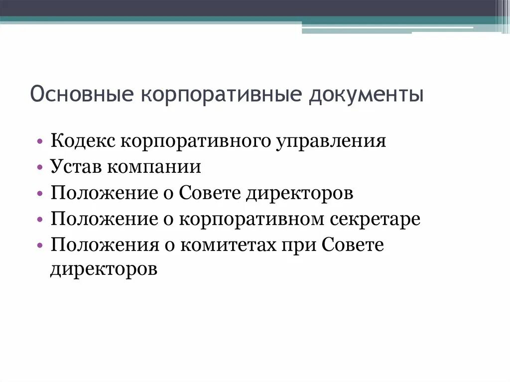 Документы корпоративного управления. Корпоративные документы общества. Корпоративная документация. Управленческая документация это. Структура корпоративных документов.