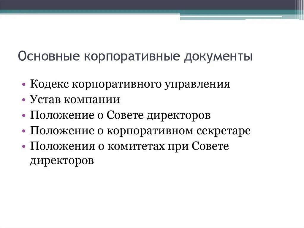 Корпоративная документация. Корпоративные документы. Документы корпоративного управления. Состав корпоративных документов. Корпоративные документы пример.