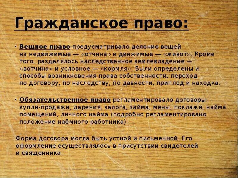 Гражданское право по Псковской судной грамоте. Гражданское право по русской правде. Псковская Судная грамота вещное право. Обязательственное и наследственное право