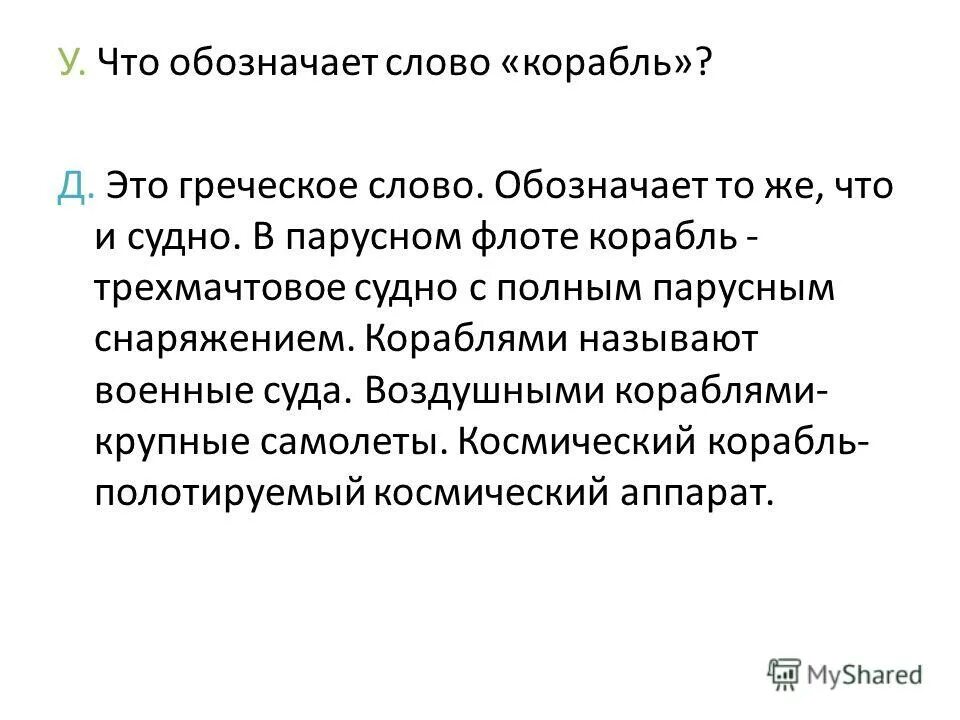 Что означает слово иногда. Что обозначает слово. Что обозначает слово корабль. Что означает слово суда.