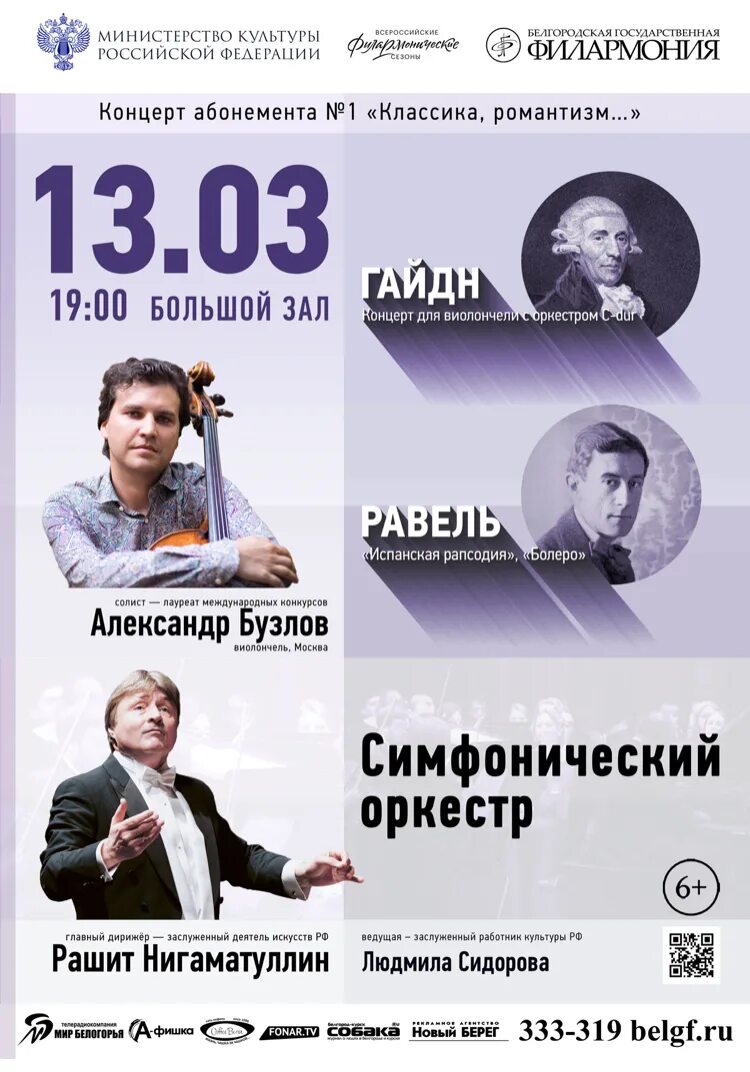 Филармония белгород афиша на январь 2025. Филармония белгород афиша. филармония концерт 13 марта. романтизм афиша концертов. белгородская филармония афиша сегодня.