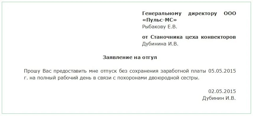 Заявление взять день. Бланк заявления на один день за свой счет образец. заявление в счет отгула на 1 день образец. заявление на отгул по семейным обстоятельствам. заявление отпроситься с работы по семейным обстоятельствам.