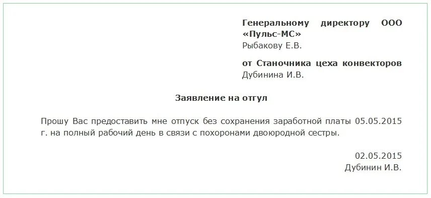 Бланк заявления на один день за свой счет образец. Заявление в счет отгула на 1 день образец. Заявление на отгул по семейным обстоятельствам. Заявление отпроситься с работы по семейным обстоятельствам. Как написать отгул за свой счет