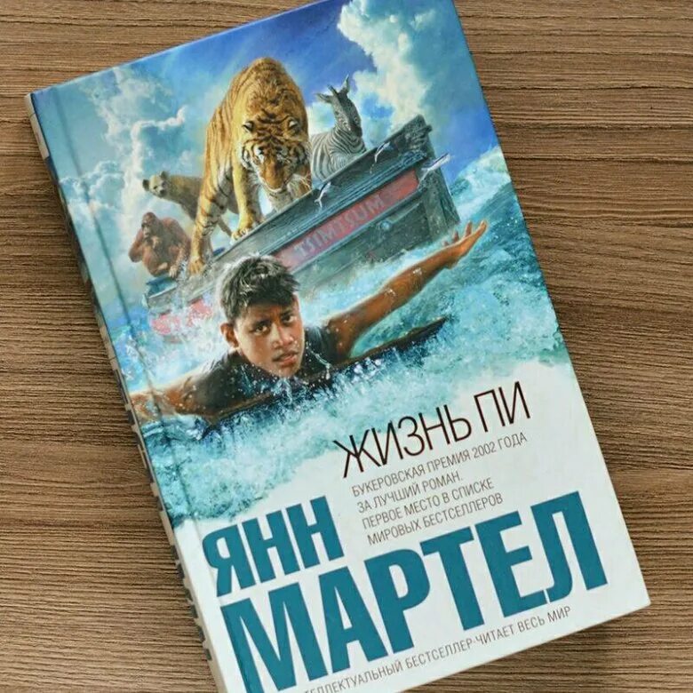 Читать пи. Янн Мартел "жизнь пи". Жизнь пи книга. Ян Мартел книга жизнь пи. Жизнь пи Янн Мартел обложка книги.