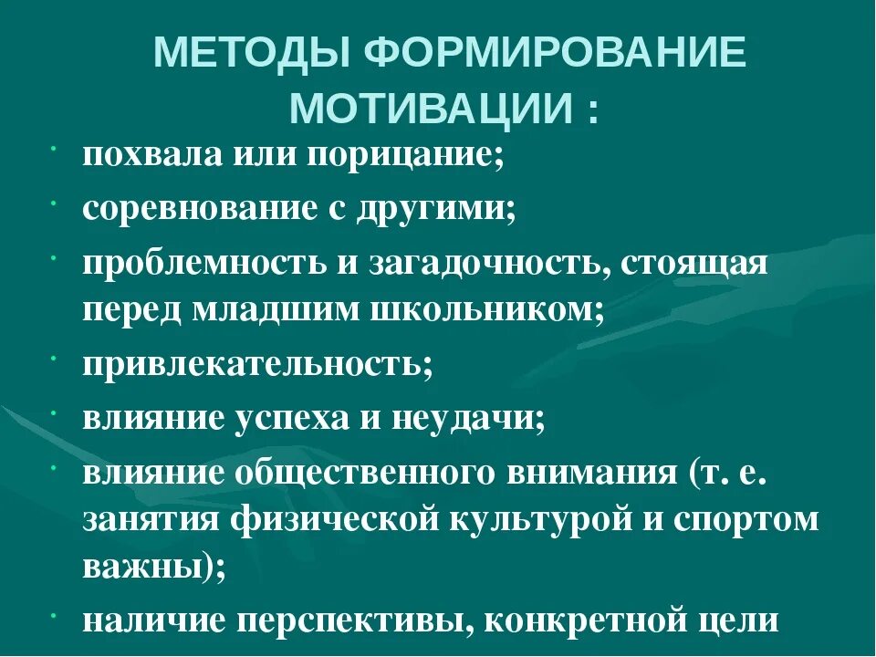 Основы развития мотивации. Способы формирования мотивации. Методики формирования мотивации. Методы развития мотивации. Методы и приемы развития мотивации.