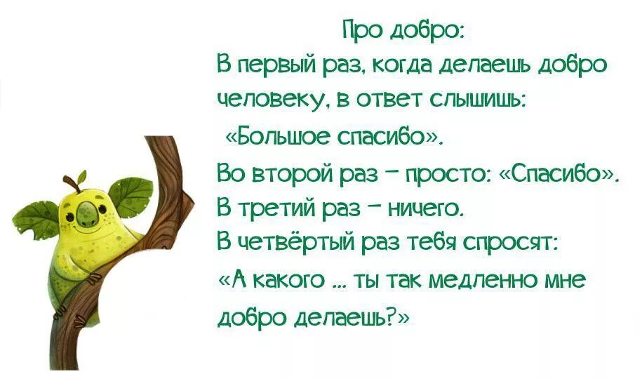 Плохая шутка до добра не доведет какое. Когда делаешь людям добро. Добрые статусы. Нельзя быть добрым цитаты. Всем добра афоризмы.