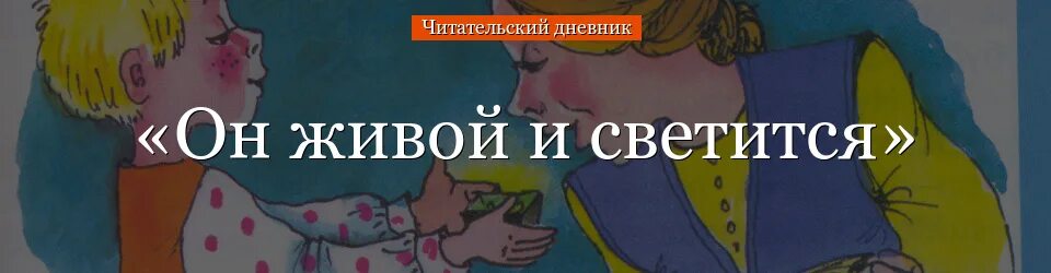 Он живой он светится читательский дневник. Он живой и светится. Драгунский он живой он светится.