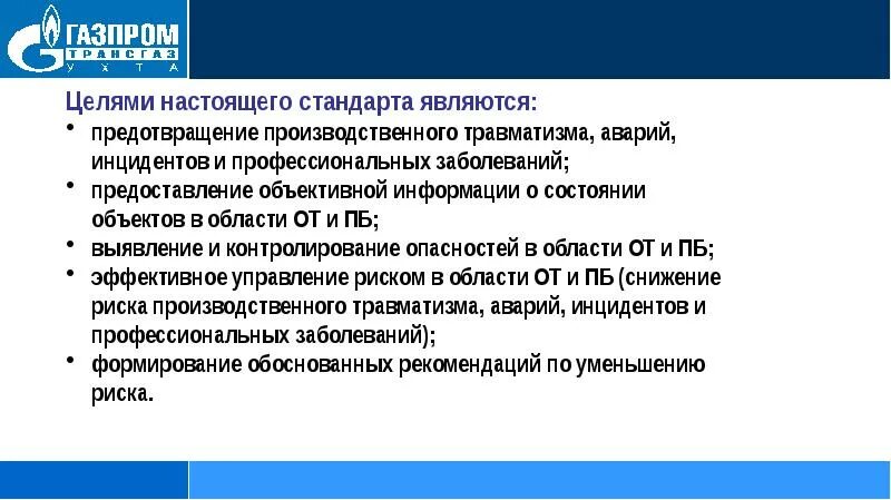 Единая система управления производственной безопасностью. Политики цели риски в области производственной безопасности. Цель управления производственной безопасностью.