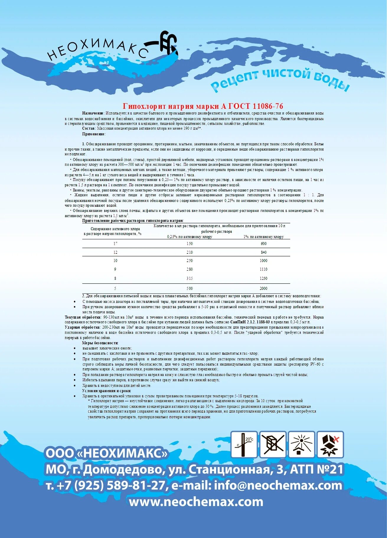 Гипохлорит натрия марка а ГОСТ 11086-76. Гипохлорит натрия сертификат. Раствор гипохлорита натрия для дезинфекции.