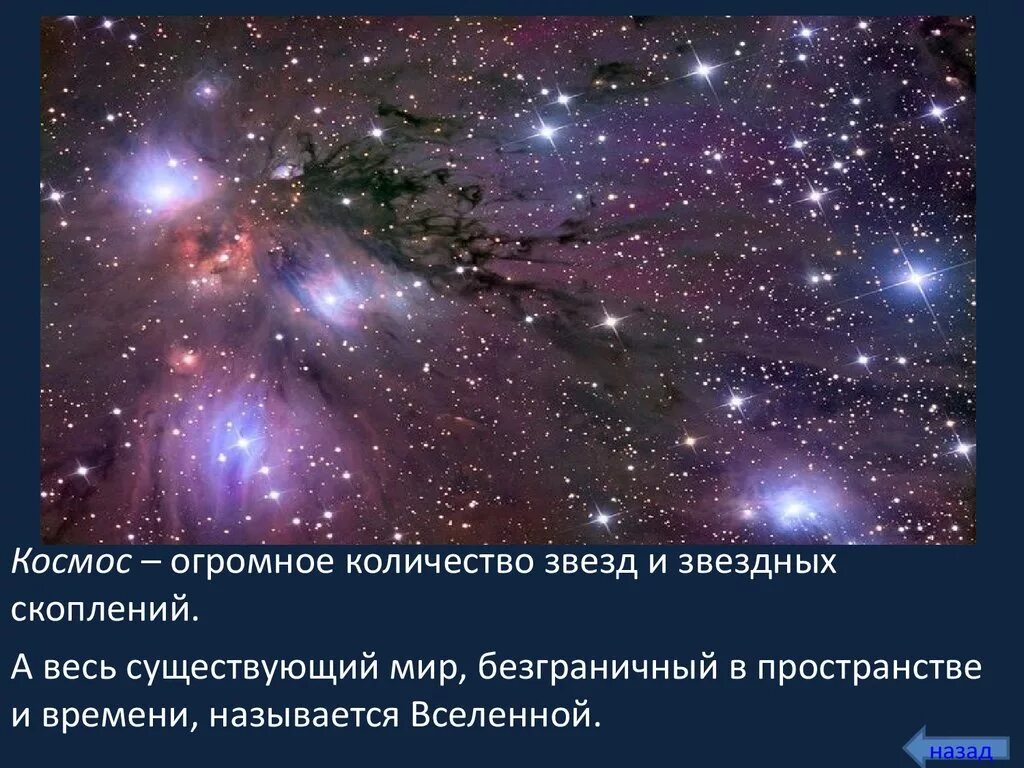 Количество звезд 5. Космос понятие. Космос для презентации. Что такое космос определение. Космическая презентация.