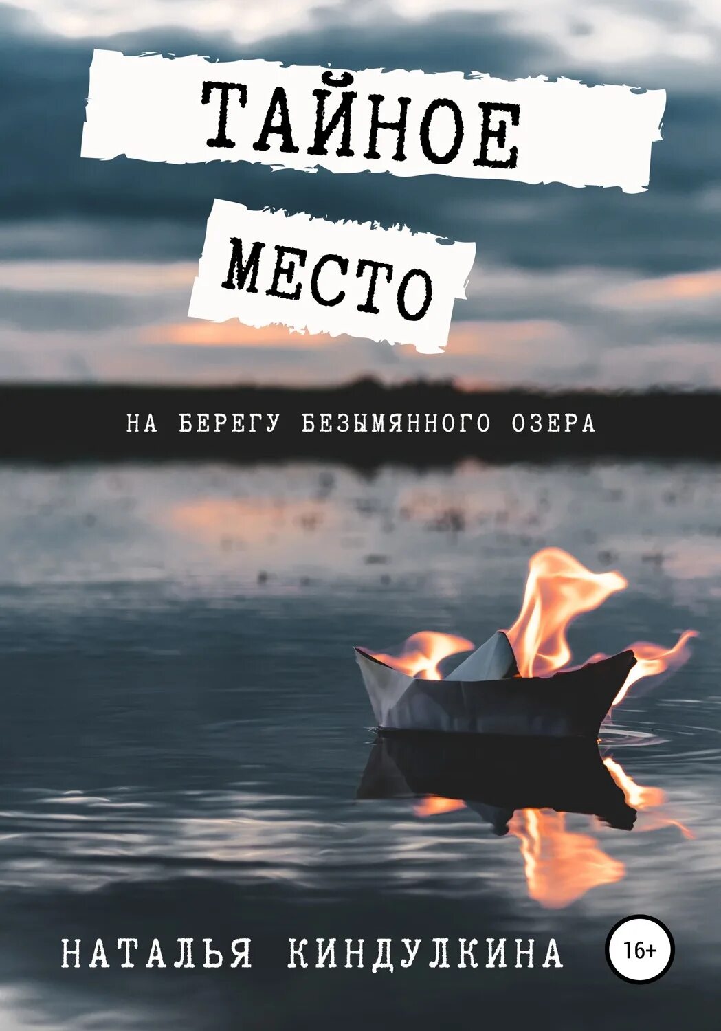 Тайное место книга. Тайное место читать. Книга тайникма башня солнца. Мистические слова. Инглис к.