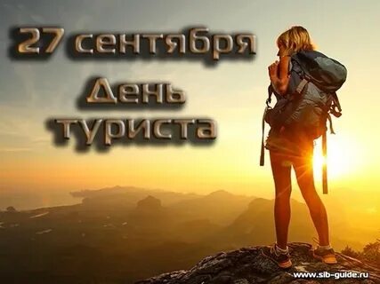 Завтра турист