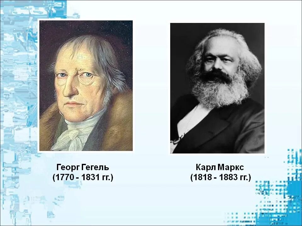 Гегель маркс энгельс. Карл маркс марксизм. Основные законы диалектики в философии. Маркс и энгельс о диалектике гегеля. Маркс развил учение гегеля о.
