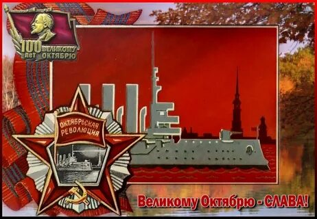 С днем великого октября картинки поздравления