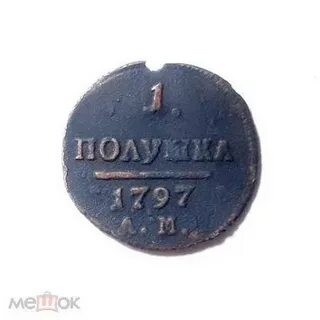 Полушка 1797 года