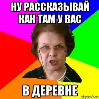Мем про село