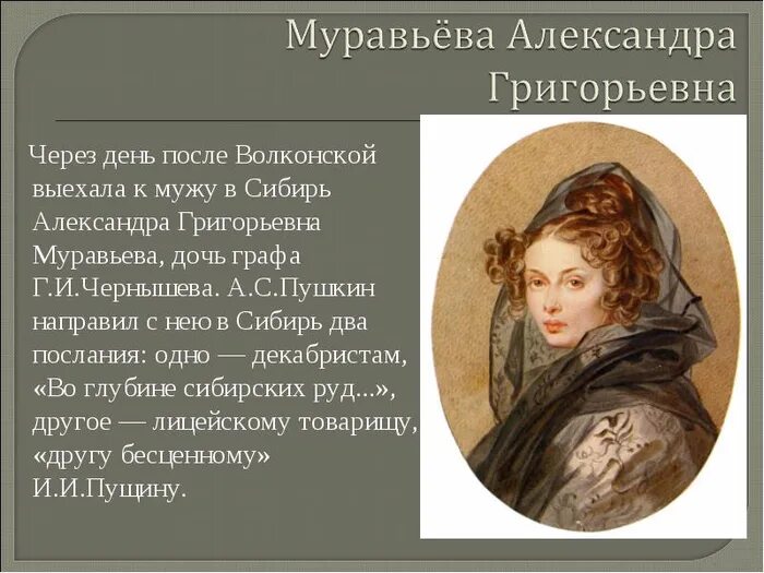 Григорьевна как пишется. Муравьёва александра григорьевна жена декабриста. муравьёва александра григорьевна жена декабриста биография. никиты муравьева александра григорьевна. александра григорьевна муравьёва фото.